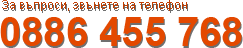 За въпроси, звънете на телефон 0886 455 768