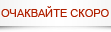 Очаквайте скоро