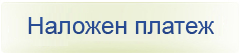 Наложен платеж